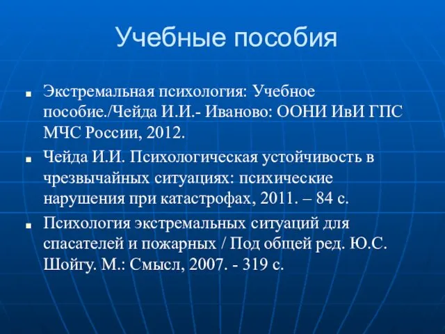 Учебные пособия Экстремальная психология: Учебное пособие./Чейда И.И.- Иваново: ООНИ ИвИ