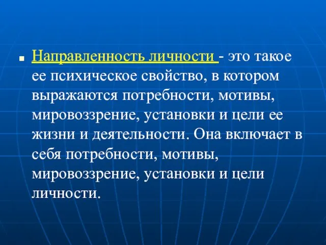 Направленность личности - это такое ее психическое свойство, в котором