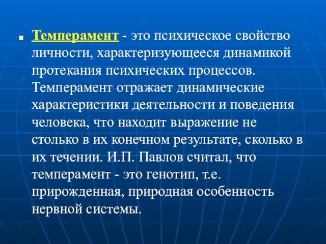 Темперамент - это психическое свойство личности, характеризующееся динамикой протекания психических