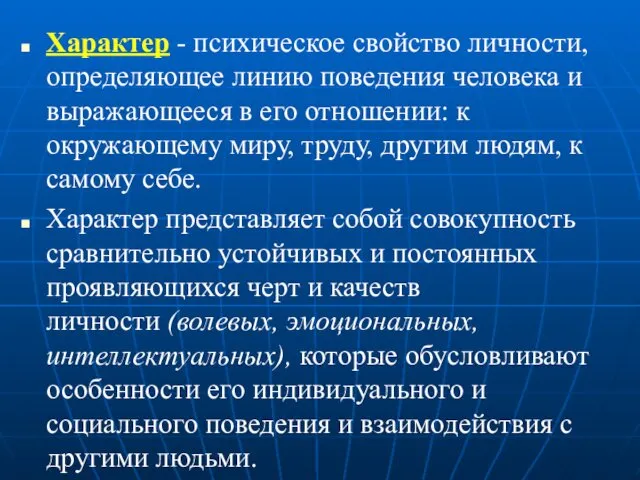 Характер - психическое свойство личности, определяющее линию поведения человека и