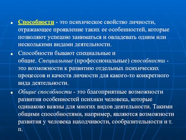 Способности - это психическое свойство личности, отражающее проявление таких ее