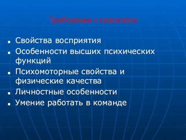 Требования к спасателю Свойства восприятия Особенности высших психических функций Психомоторные