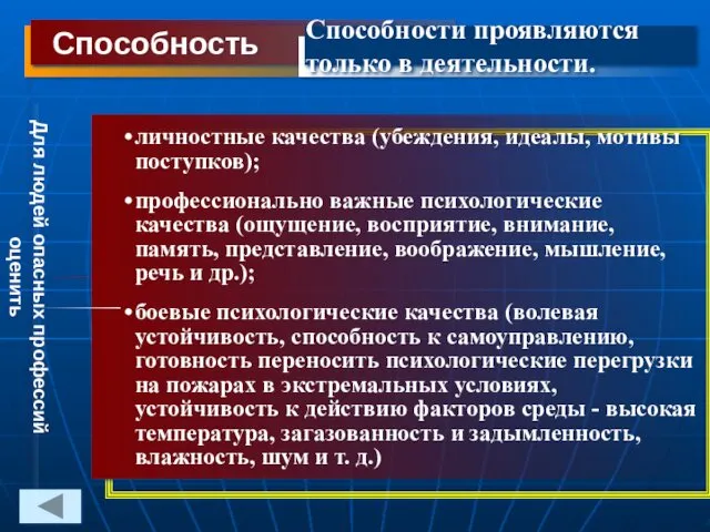 личностные качества (убеждения, идеалы, мотивы поступков); профессионально важные психологические качества