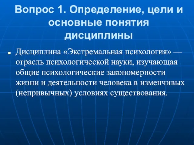 Вопрос 1. Определение, цели и основные понятия дисциплины Дисциплина «Экстремальная