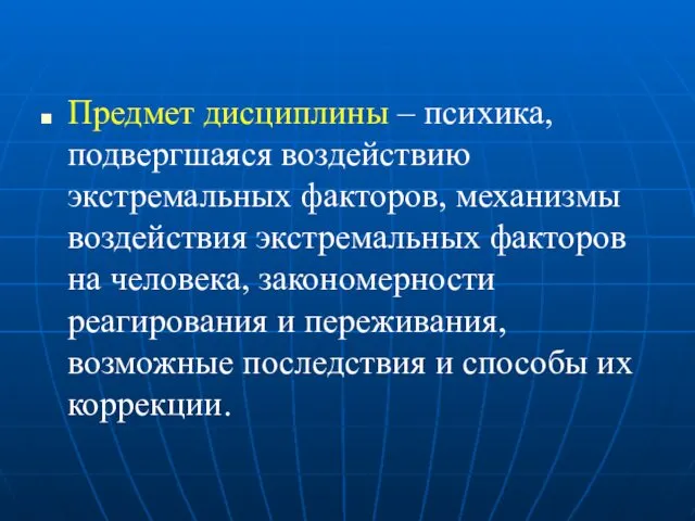 Предмет дисциплины – психика, подвергшаяся воздействию экстремальных факторов, механизмы воздействия