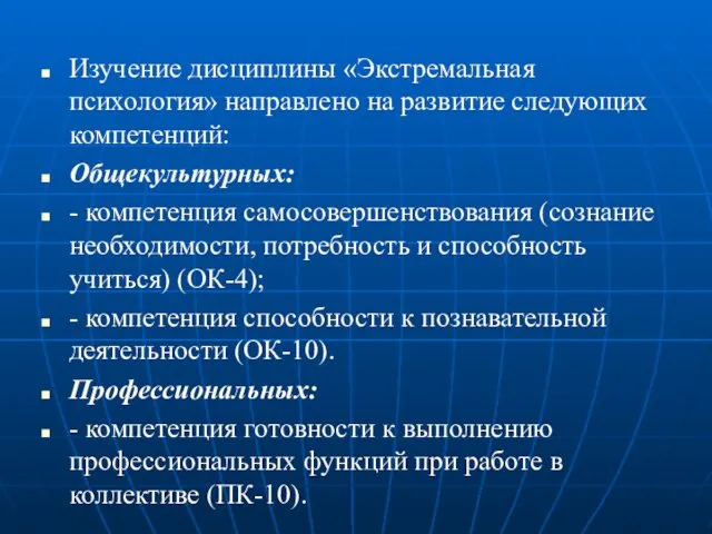 Изучение дисциплины «Экстремальная психология» направлено на развитие следующих компетенций: Общекультурных: