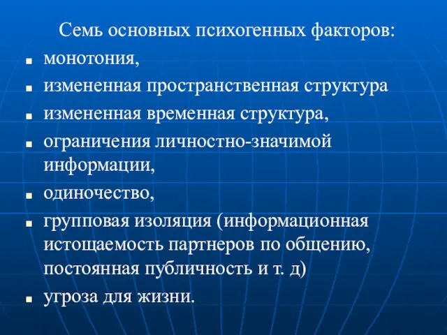 Семь основных психогенных факторов: монотония, измененная пространственная структура измененная временная