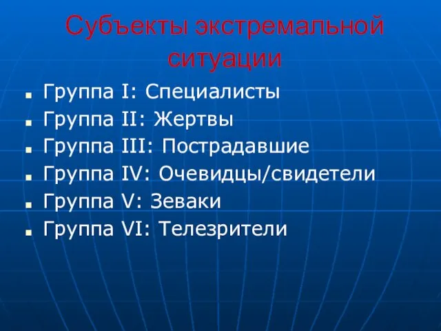 Субъекты экстремальной ситуации Группа I: Специалисты Группа II: Жертвы Группа