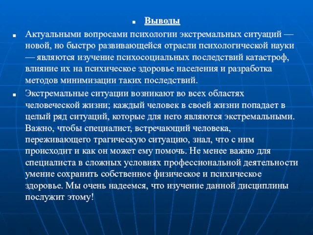 Выводы Актуальными вопросами психологии экстремальных ситуаций — новой, но быстро