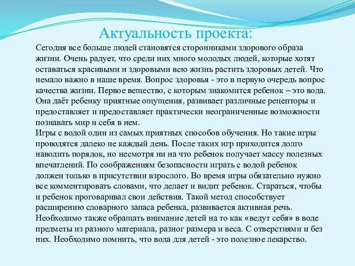 Актуальность проекта: Сегодня все больше людей становятся сторонниками здорового образа