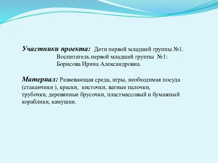 Участники проекта: Дети первой младшей группы №1. Воспитатель первой младшей