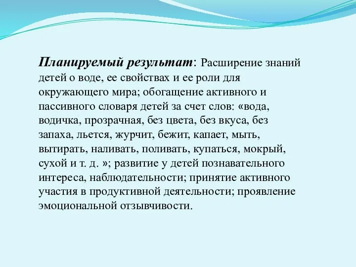 Планируемый результат: Расширение знаний детей о воде, ее свойствах и