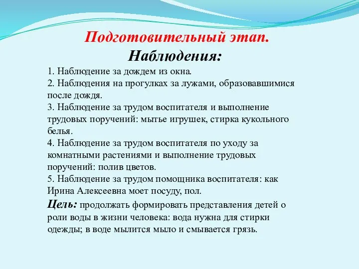 Подготовительный этап. Наблюдения: 1. Наблюдение за дождем из окна. 2.