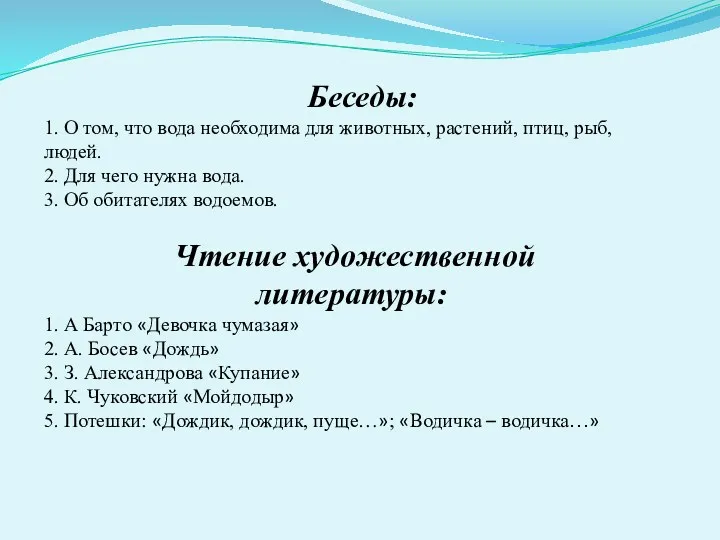 Беседы: 1. О том, что вода необходима для животных, растений,