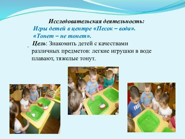 . Исследовательская деятельность: Игры детей в центре «Песок – вода».