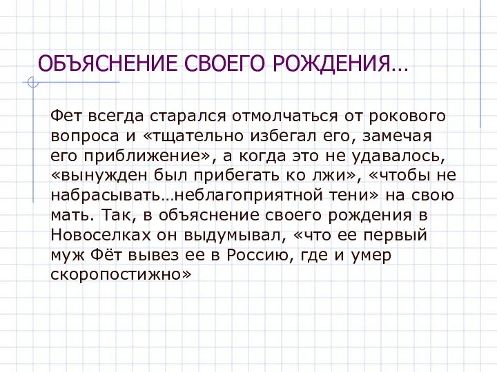 ОБЪЯСНЕНИЕ СВОЕГО РОЖДЕНИЯ… Фет всегда старался отмолчаться от рокового вопроса