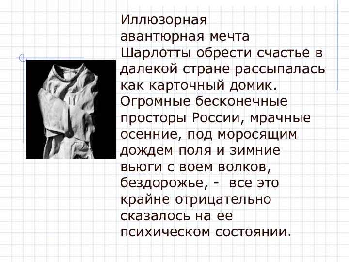 Иллюзорная авантюрная мечта Шарлотты обрести счастье в далекой стране рассыпалась