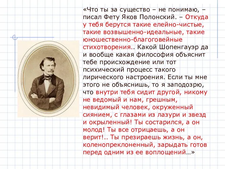 «Что ты за существо – не понимаю, – писал Фету