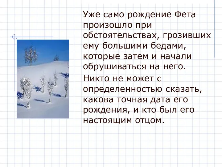 Уже само рождение Фета произошло при обстоятельствах, грозивших ему большими