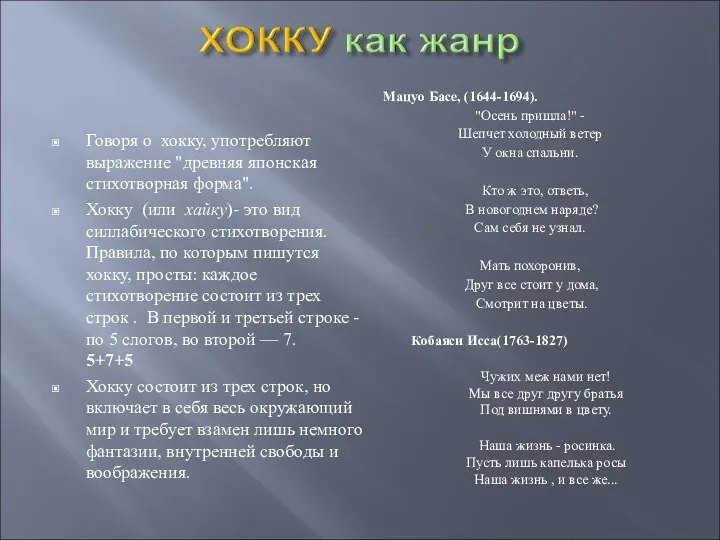 Говоря о хокку, употребляют выражение "древняя японская стихотворная форма". Хокку