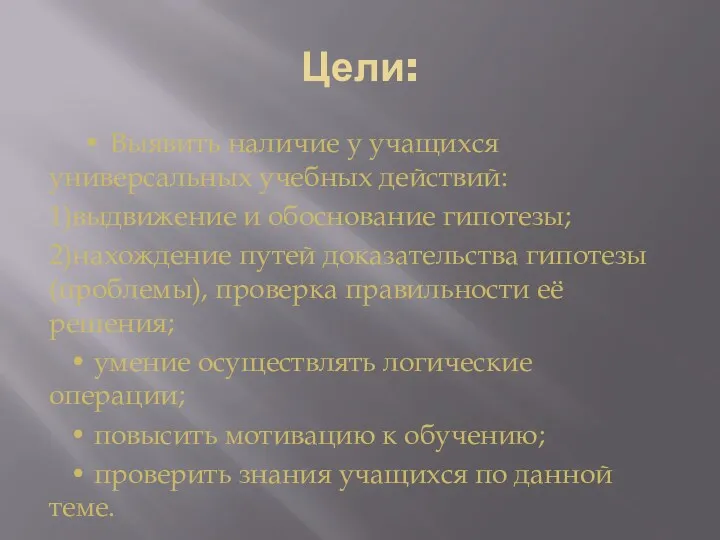 Цели: • Выявить наличие у учащихся универсальных учебных действий: 1)выдвижение