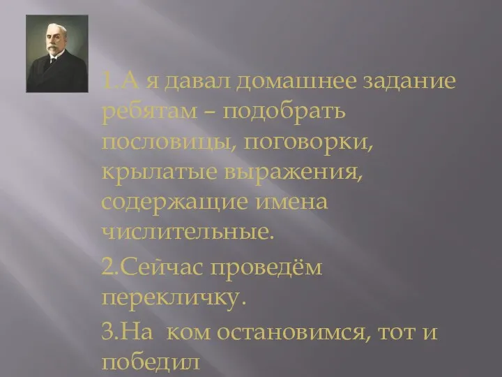 1.А я давал домашнее задание ребятам – подобрать пословицы, поговорки,