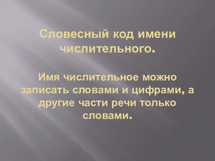 Словесный код имени числительного. Имя числительное можно записать словами и