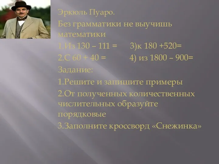 Эркюль Пуаро. Без грамматики не выучишь математики 1.Из 130 –