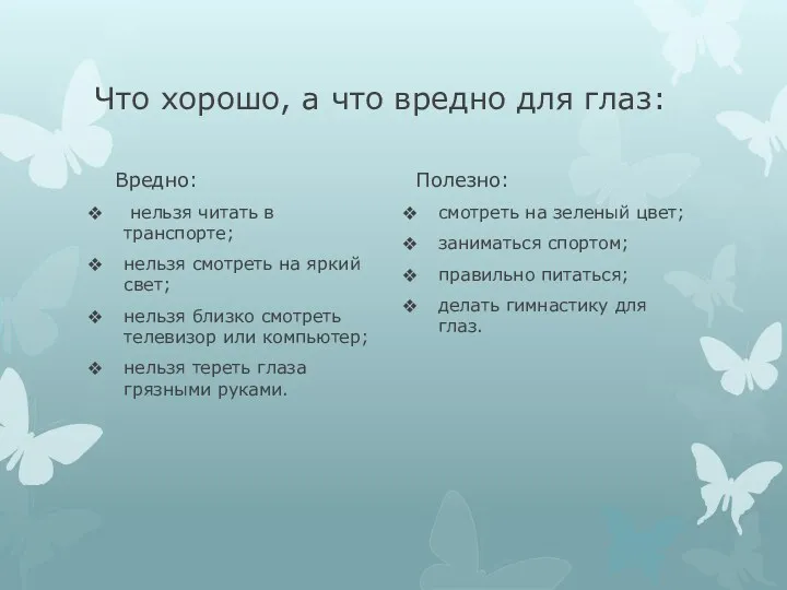 Что хорошо, а что вредно для глаз: Вредно: нельзя читать в транспорте; нельзя