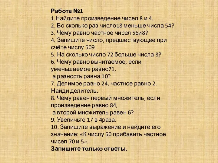 Работа №1 1.Найдите произведение чисел 8 и 4. 2. Во сколько раз число18