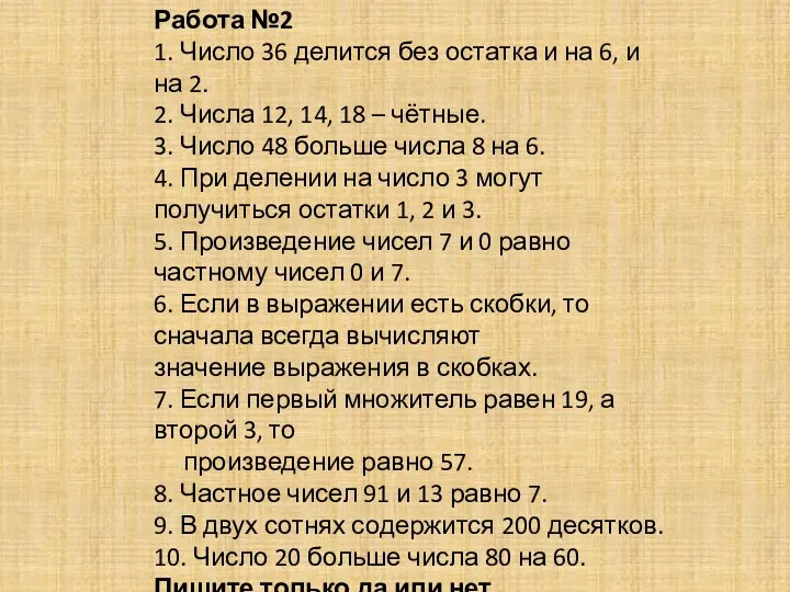 Работа №2 1. Число 36 делится без остатка и на 6, и на