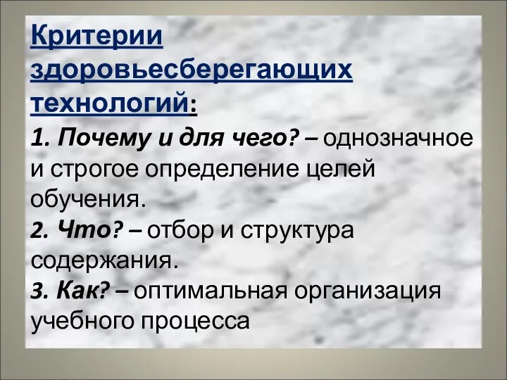 Критерии здоровьесберегающих технологий: 1. Почему и для чего? – однозначное