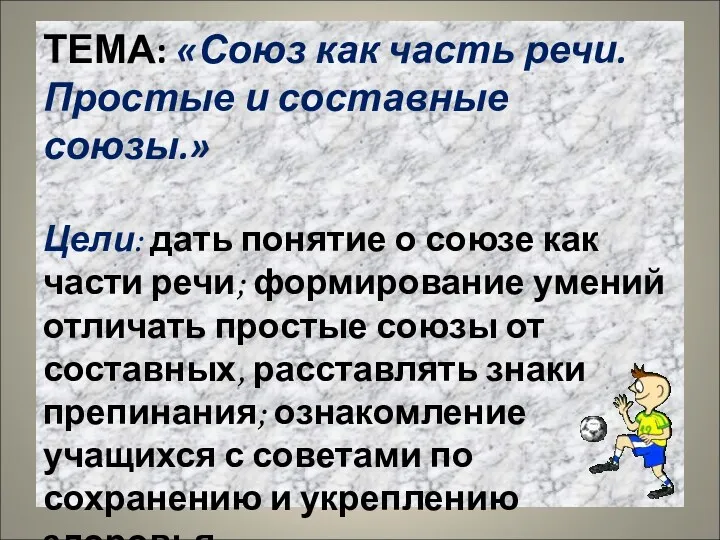 ТЕМА: «Союз как часть речи. Простые и составные союзы.» Цели: