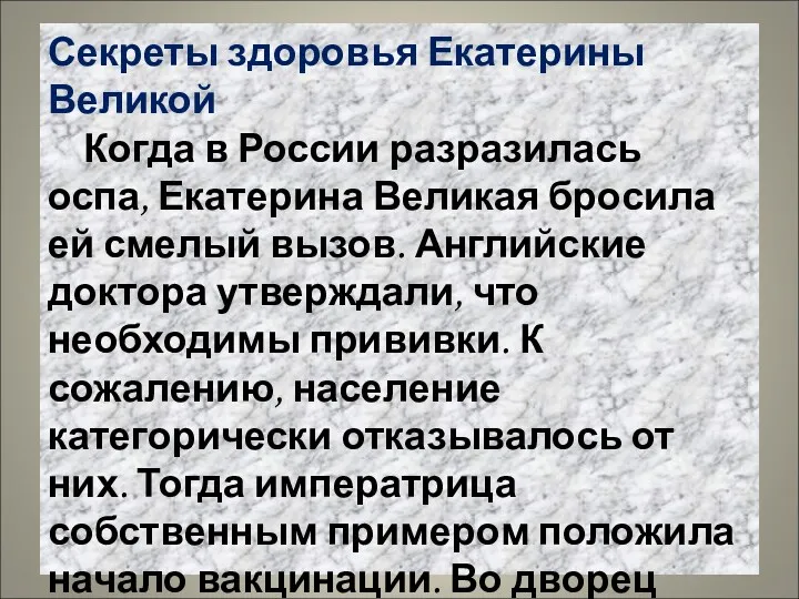 Секреты здоровья Екатерины Великой Когда в России разразилась оспа, Екатерина