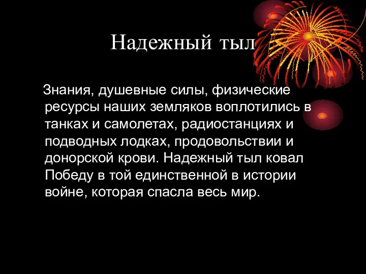 Надежный тыл Знания, душевные силы, физические ресурсы наших земляков воплотились в танках и