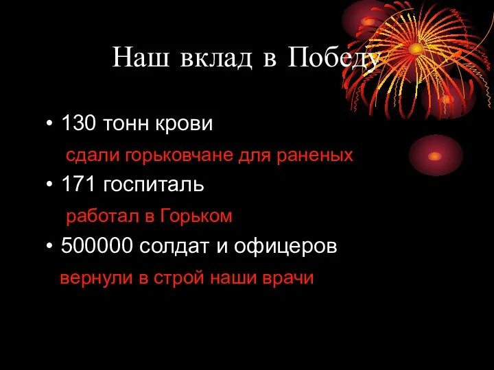 Наш вклад в Победу 130 тонн крови сдали горьковчане для раненых 171 госпиталь