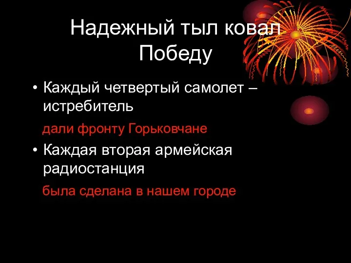 Надежный тыл ковал Победу Каждый четвертый самолет – истребитель дали фронту Горьковчане Каждая