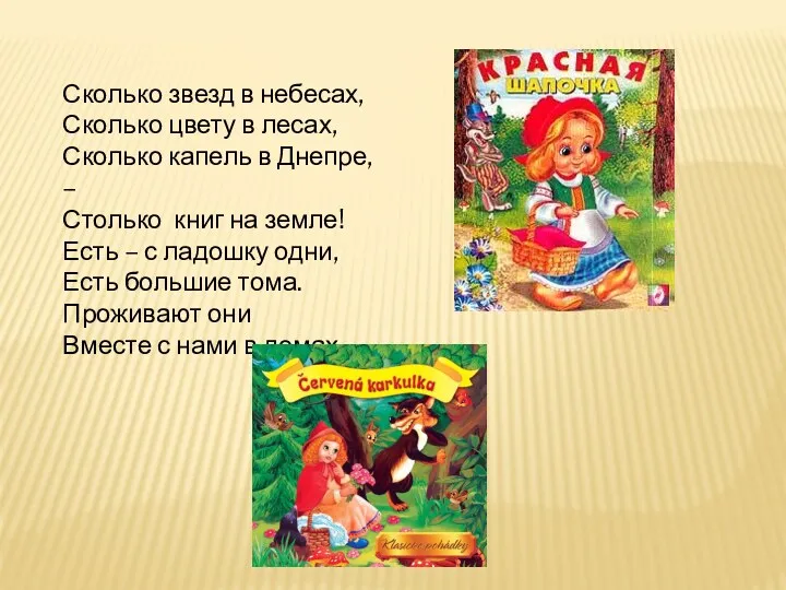 Сколько звезд в небесах, Сколько цвету в лесах, Сколько капель в Днепре, –