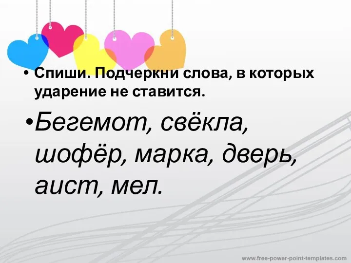 Спиши. Подчеркни слова, в которых ударение не ставится. Бегемот, свёкла, шофёр, марка, дверь, аист, мел.