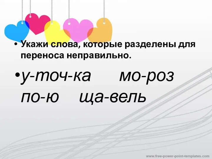 Укажи слова, которые разделены для переноса неправильно. у-точ-ка мо-роз по-ю ща-вель