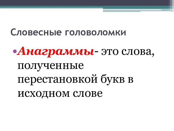 Словесные головоломки Анаграммы- это слова, полученные перестановкой букв в исходном слове