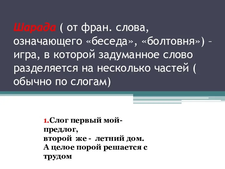 Шарада ( от фран. слова, означающего «беседа», «болтовня») – игра,