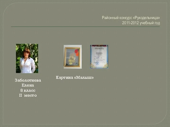 Районный конкурс «Рукодельница» 2011-2012 учебный год Заболотнева Елена 8 класс II место Картина «Малыш»