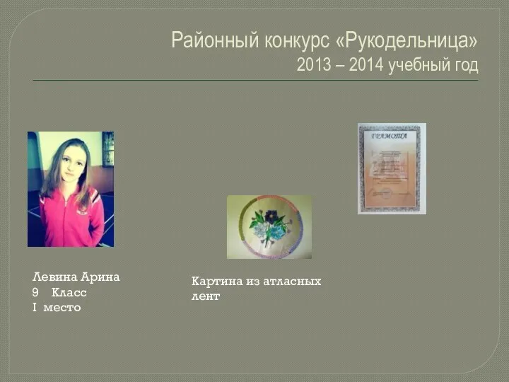 Районный конкурс «Рукодельница» 2013 – 2014 учебный год Левина Арина Класс I место