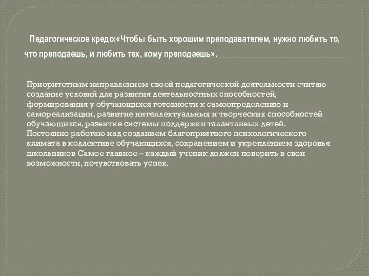 Педагогическое кредо:«Чтобы быть хорошим преподавателем, нужно любить то, что преподаешь, и любить тех,