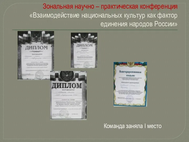 Зональная научно – практическая конференция «Взаимодействие национальных культур как фактор