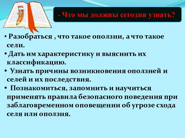 Разобраться , что такое оползни, а что такое сели. Дать