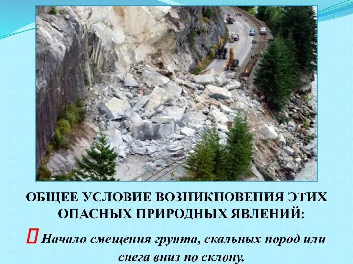 ОБЩЕЕ УСЛОВИЕ ВОЗНИКНОВЕНИЯ ЭТИХ ОПАСНЫХ ПРИРОДНЫХ ЯВЛЕНИЙ: Начало смещения грунта,