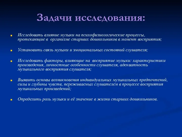 Задачи исследования: Исследовать влияние музыки на психофизиологические процессы, протекающие в