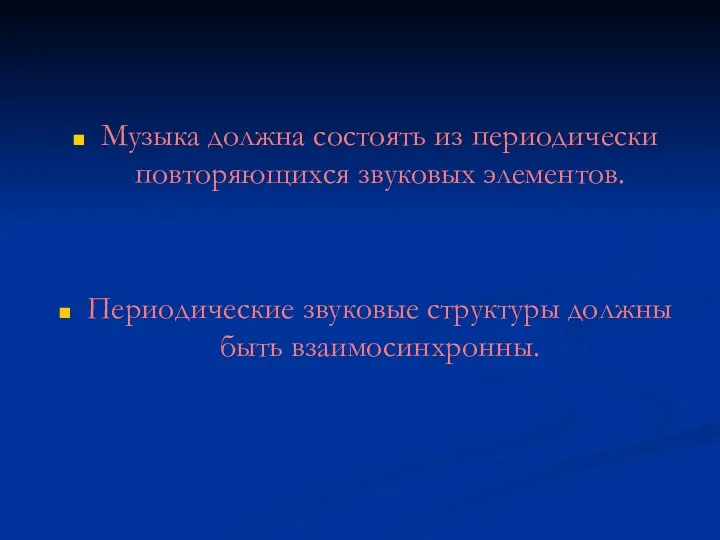 Музыка должна состоять из периодически повторяющихся звуковых элементов. Периодические звуковые структуры должны быть взаимосинхронны.